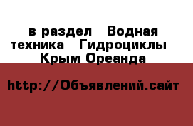  в раздел : Водная техника » Гидроциклы . Крым,Ореанда